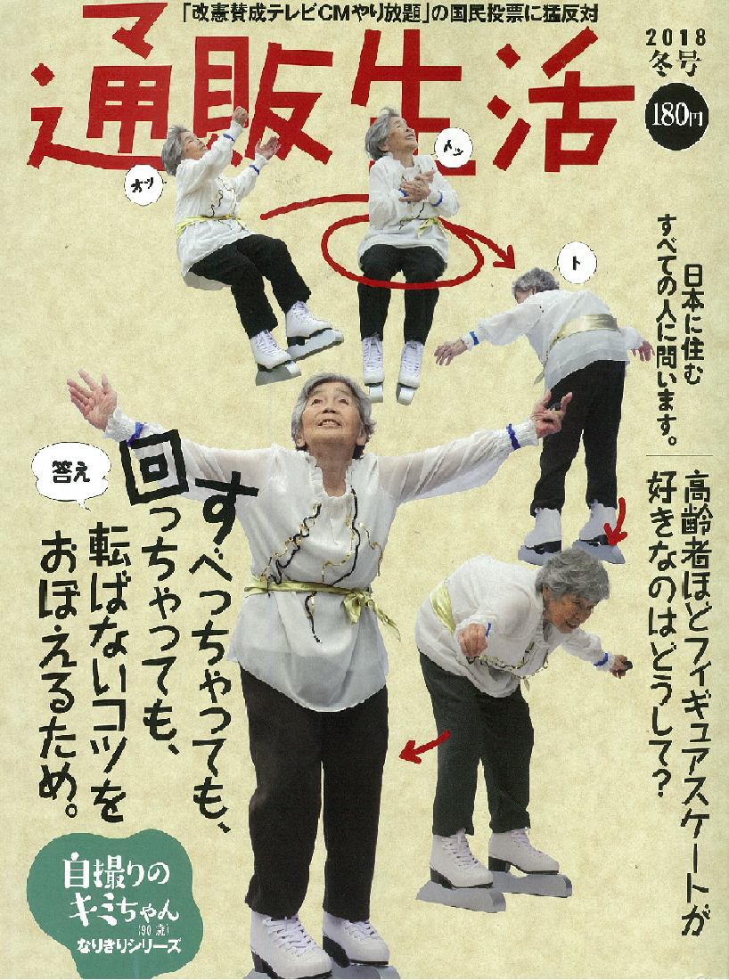 「通販生活」（2018年冬号）に掲載されました！