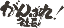 「がんばれ！社長」のメルマガに掲載されました！